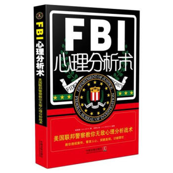 9787509366172 FBI心理分析术:美国联邦警察教你无敌心理分析战术(第二版) pdf epub mobi 电子书 下载