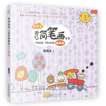 麥硯島開心簡筆畫教室(水果篇)9787509555897 中國財政經濟齣版社一 麥硯島 pdf epub mobi 電子書 下載
