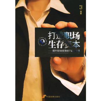 9787802345140 打造职场生存资本 中国发展出版社 魏莉 pdf epub mobi 电子书 下载