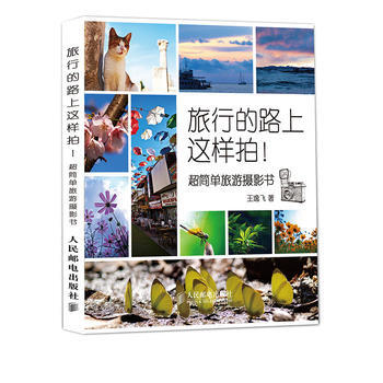 全新正版 旅行的路上這樣拍！-超簡單旅遊攝影書 王逸飛 pdf epub mobi 電子書 下載