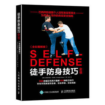 徒手防身技巧全书（全彩图解版） 【德】克里斯蒂安·布劳恩(Christian Braun pdf epub mobi 电子书 下载