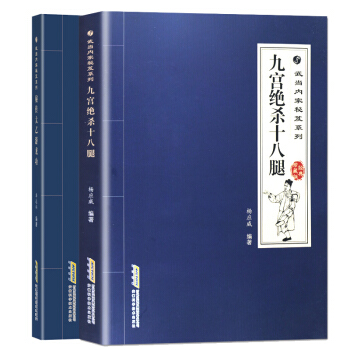 正版九宫绝杀十八腿+秘传太乙游龙功武当内家秘笈系列2册武当拳太极拳武当武术武学秘籍集注指要内功气功健 pdf epub mobi 电子书 下载