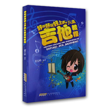 正版 好听好玩好上手的儿童吉他教程 吉他弹唱指弹书 学吉他入门教程吉他考级书 儿童吉他基础乐理 乐谱 pdf epub mobi 电子书 下载