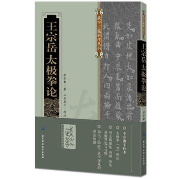 王宗岳太极拳论9787530481684 北京科学技术出版社 李亦畬著,二水居士校注 pdf epub mobi 电子书 下载