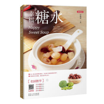 幸福糖水 美味生活 二维码同步视频指导 养颜滋补糖水饮品制作食谱书 清润清热糖水食材搭配方案 滋养汤 pdf epub mobi 电子书 下载