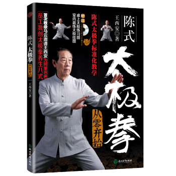 正版 从零开始学陈氏太极拳书籍太极拳谱套路 马云太极拳师傅王西安书籍 中国太极拳实用气功武术拳法体育 pdf epub mobi 电子书 下载