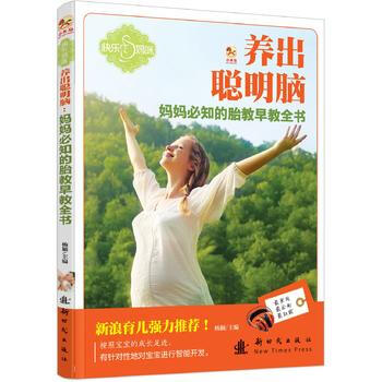 (小木马童书)养出聪明脑妈妈必知的胎教早教全书9787504222046 新时代出版社 杨 pdf epub mobi 电子书 下载