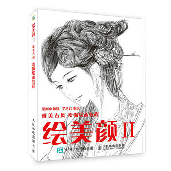 全新正版 繪美顔2 唯美古風素描繪畫教程 繪畫小師妹 羅龍君 pdf epub mobi 電子書 下載