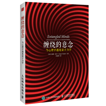 全新正版 缠绕的意念:当心理学遇见量子力学 （美）雷丁,任颂华 pdf epub mobi 电子书 下载