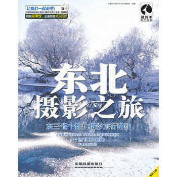 東北攝影之旅 pdf epub mobi 電子書 下載