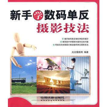 新手學數碼單反攝影技法 pdf epub mobi 電子書 下載