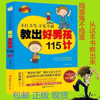 【正版】不打不罵不寵不溺教齣好男孩115計書 適閤媽媽看的教育書籍 育兒書籍 如何做個好媽媽 pdf epub mobi 電子書 下載