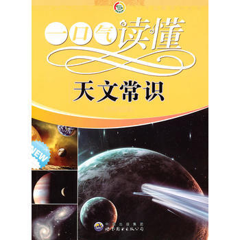 一口氣讀懂常識叢書:一口氣讀懂天文常識 《一口氣讀懂天文常識》編寫組 pdf epub mobi 電子書 下載
