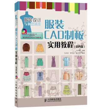 全新正版 服裝CAD製闆實用教程(第四版) 馬仲嶺 pdf epub mobi 電子書 下載