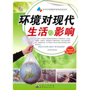 青少年環境保護知識必讀叢書:環境對現活的影響 《環境對現代生活的影響》編寫組著 pdf epub mobi 電子書 下載