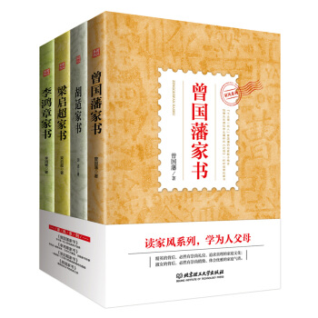 有好傢風纔有好傢教：曾國藩傢書、李鴻章傢書、梁啓超傢書、鬍適傢書 (套裝共4冊)97875
