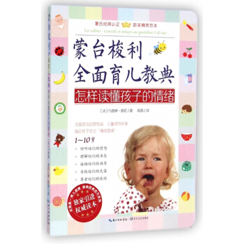 怎样读懂孩子的情绪(1-10岁)/蒙台梭利全面育儿教典 pdf epub mobi 电子书 下载