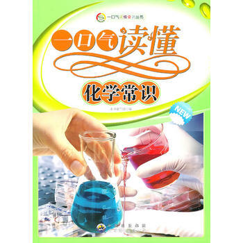 一口氣讀懂常識叢書:一口氣讀懂化學常識 《一口氣讀懂化學常識》編寫組 pdf epub mobi 電子書 下載