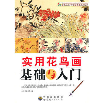 新世紀青少年藝術素質培養叢書:實用花鳥畫基礎與入門 《新世紀青少年藝術素質培養叢書》編委會