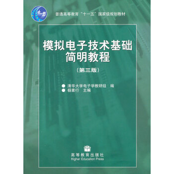 正版弘模擬電子技術基礎簡明教程(第三版)9787040192858楊素行 pdf epub mobi 電子書 下載