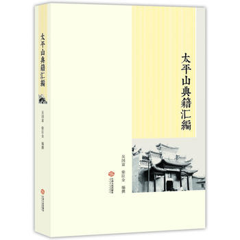 太平山典籍匯編 吳國富,徐臣金 9787210084013 pdf epub mobi 電子書 下載