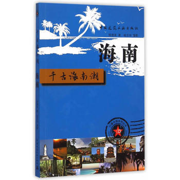 海南 韆古南海潮 pdf epub mobi 電子書 下載