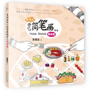 麥硯島開心簡筆畫教室(美食篇)9787509555705 中國財政經濟齣版社一 麥硯島 pdf epub mobi 電子書 下載