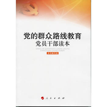 正版弘黨的群眾路綫教育黨員乾部讀本9787010122793《黨的群眾路綫教育黨員乾部讀本 pdf epub mobi 電子書 下載