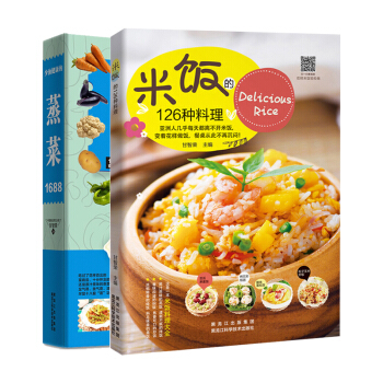 正版 米飯的126種料理+少油健康的蒸菜1688 五榖粗娘美食烹飪製作教程書 炒飯蒸飯煮飯燜飯砂鍋飯 pdf epub mobi 電子書 下載