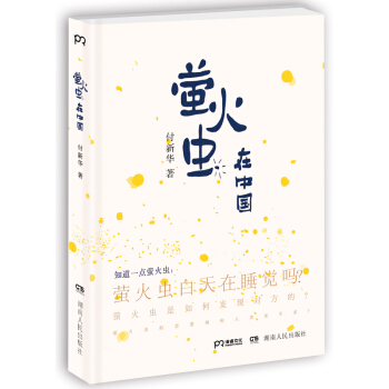 TJ 螢火蟲在中國 9787556106332 湖南人民齣版社 pdf epub mobi 電子書 下載