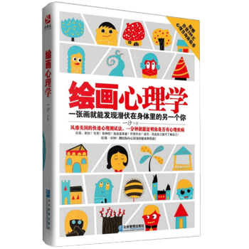 正版 繪畫心理學 一張畫測試你是否有心理疾病 心理測試入門書 心理谘詢分析 心理控製讀心洞察 房樹人 pdf epub mobi 電子書 下載