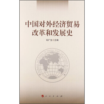 正版弘中國對外經濟貿易改革和發展史9787010124285石廣生