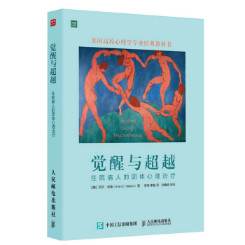 全新正版 觉醒与:住院病人的团体心理治疗 【美】欧文·亚隆（Irvin D.Yalom）, pdf epub mobi 电子书 下载