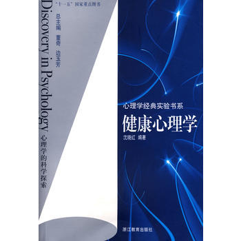 9787533878498 心理学经典实验书系：健康心理学 浙江教育出版社 沈晓红著 pdf epub mobi 电子书 下载