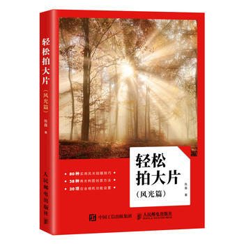 輕鬆拍大片:風光篇 陳磊 9787115471949 pdf epub mobi 電子書 下載