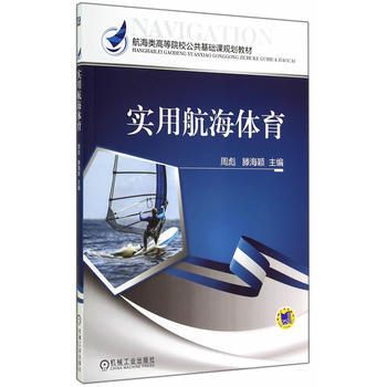 实用航海体育(航海类高等院校公共基础课规划教材) pdf epub mobi 电子书 下载