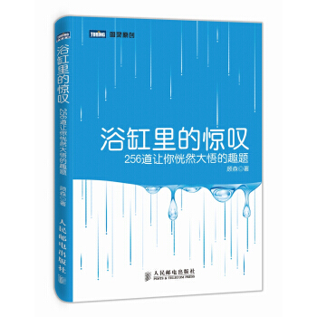 全新正版 浴缸裏的驚嘆:256道讓你恍然大悟的趣題 顧森 pdf epub mobi 電子書 下載