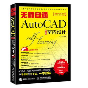 全新正版 无师自通AutoCAD 中文版室内设计 李元莉 pdf epub mobi 电子书 下载