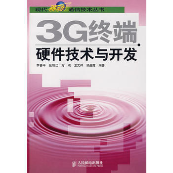 正版弘3G终端硬件技术与开发9787115168115李香平 pdf epub mobi 电子书 下载