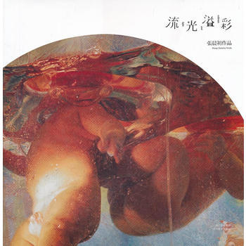 张晨初作品-流光溢彩 9787541045356 四川美术出版社 pdf epub mobi 电子书 下载