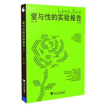 9787308141949 爱与性的实验报告 修订本 浙江大学出版社 小 庄 pdf epub mobi 电子书 下载