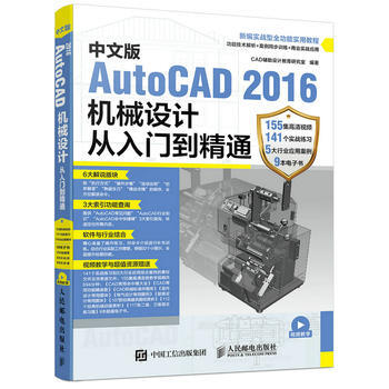 全新正版 中文版AutoCAD 2016机械设计从入门到精通 CAD辅助设计教育研究室 pdf epub mobi 电子书 下载
