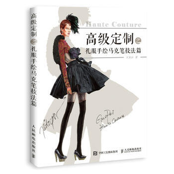 高級定製:禮服手繪馬剋筆技法篇 劉笑妍 9787115479112 pdf epub mobi 電子書 下載