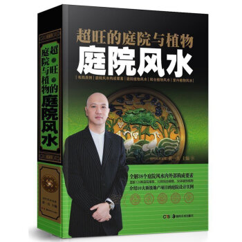 正版 超旺的庭院與植物 庭院風水 全解38個庭院風水內外部構成要素調整環境 增旺傢運 解密風水社科生 pdf epub mobi 電子書 下載