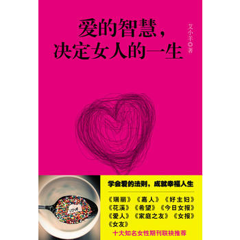 9787535442765 爱的智慧，决定女人的一生 长江文艺出版社 艾小羊 pdf epub mobi 电子书 下载