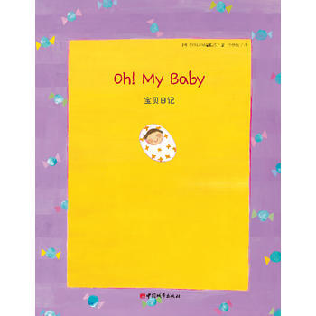 寶貝日記9787507426861 中國城市齣版社 韓國SYSCOM編輯部,李學權 pdf epub mobi 電子書 下載