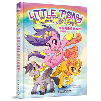 全新正版 小馬寶莉這樣畫-繪畫興趣培養教程(珍藏版) [美]Lindsay Cibos(林 pdf epub mobi 電子書 下載