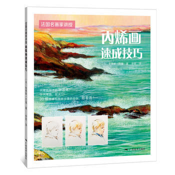 法國名畫傢講授 畫速成技巧9787549416141 廣西美術齣版社 ［法］帕蒂斯·巴福 pdf epub mobi 電子書 下載