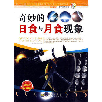 走進科學天文世界叢書：奇妙的日食與月食現象 《奇妙的日食與月食現象》編寫組 pdf epub mobi 電子書 下載