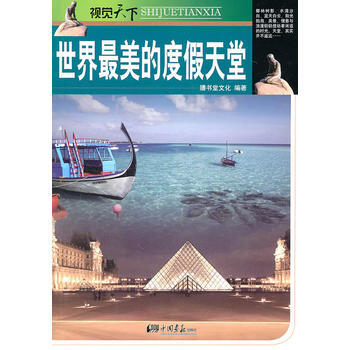 世界美的度假天堂 pdf epub mobi 電子書 下載